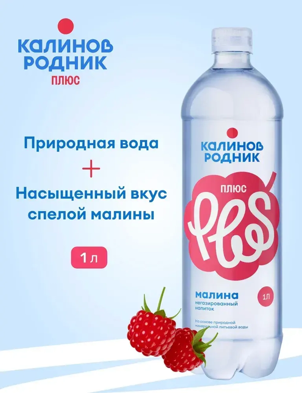 Вода Калинов Родник Плюс со вкусом Малины, негазированная 1 л