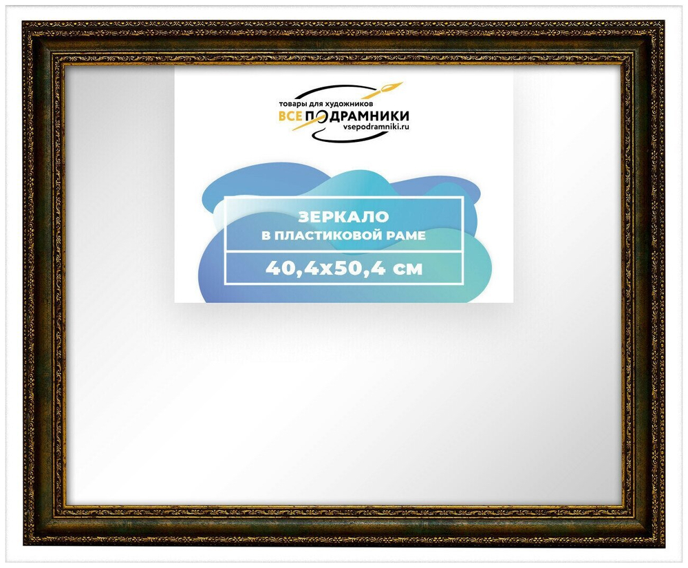 Зеркало настенное в раме 40x50 ВсеПодрамники Non KGT
