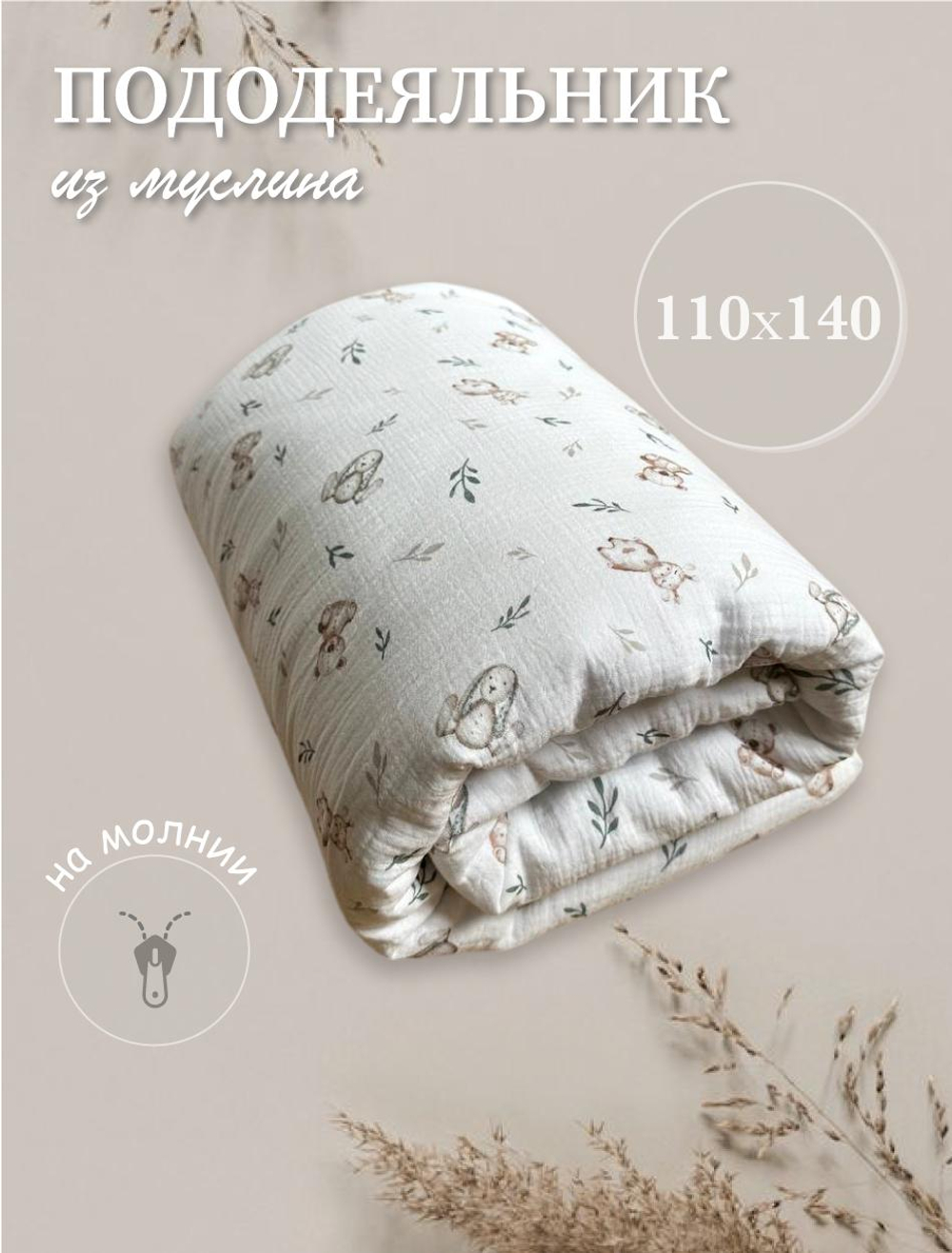 Пододеяльник из муслина 110*140