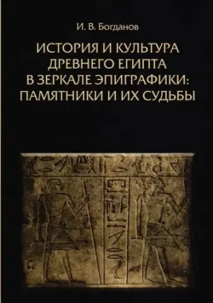 История и культура Древнего Египта в зеркале эпиграфики