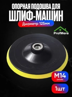 Опорная тарелка для полировальных кругов для кузова авто и фар, губка для авто 125 мм