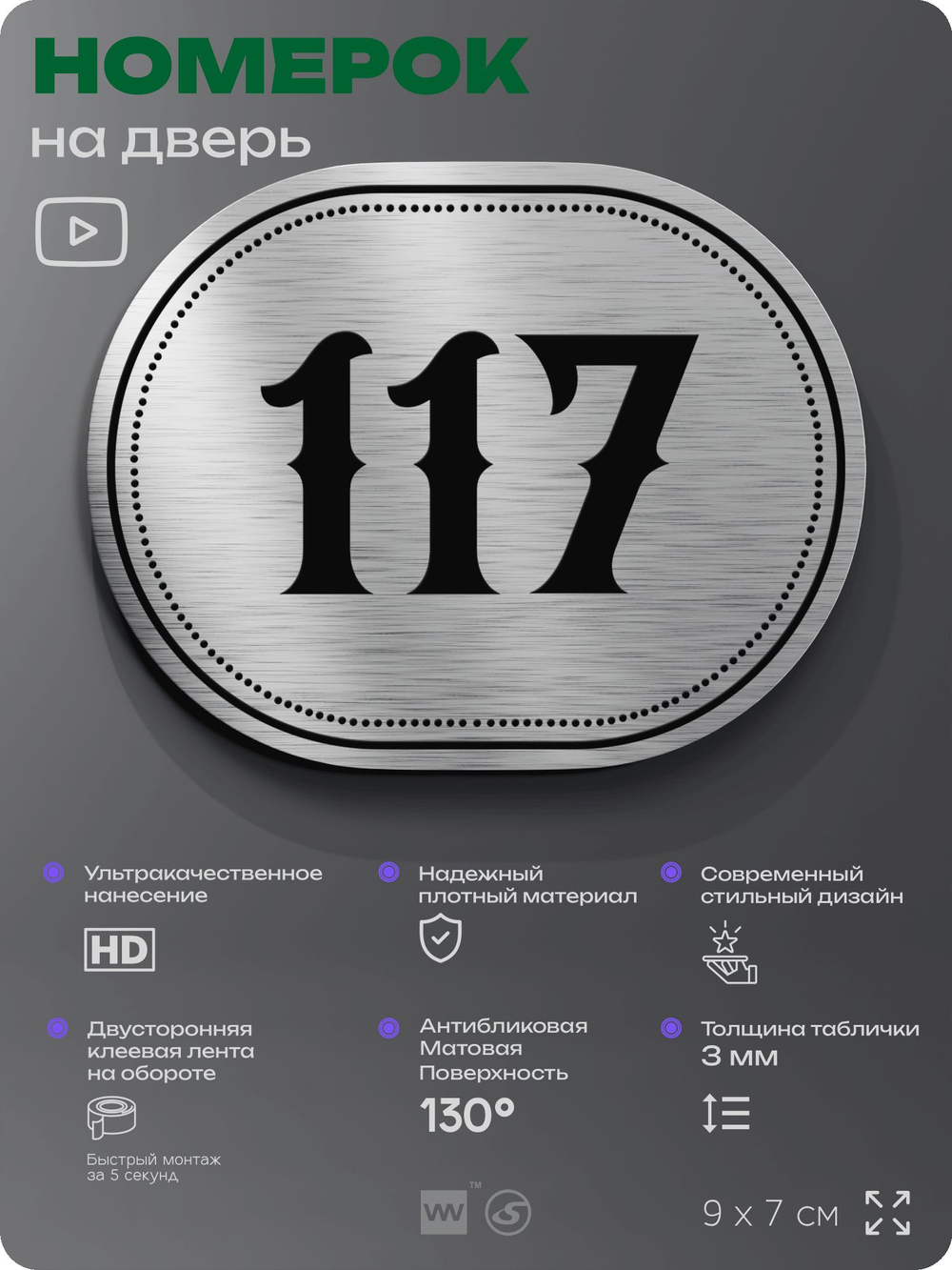 Номерок на дверь квартиры 117, для кабинета, офиса, шильдик 9 х 7 см, серебристый, Айдентика Технолоджи