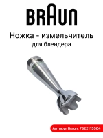 Насадка погружная для блендера 7322115504