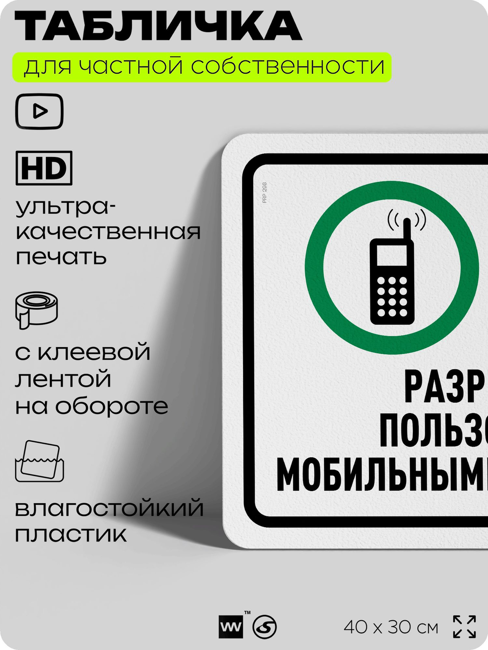 Табличка для частной территории "Разрешено пользоваться мобильными телефонами", на дом, для участка, организаций и частных территорий, предупреждающая, 40х30 см, Silver Plane x Айдентика Технолоджи