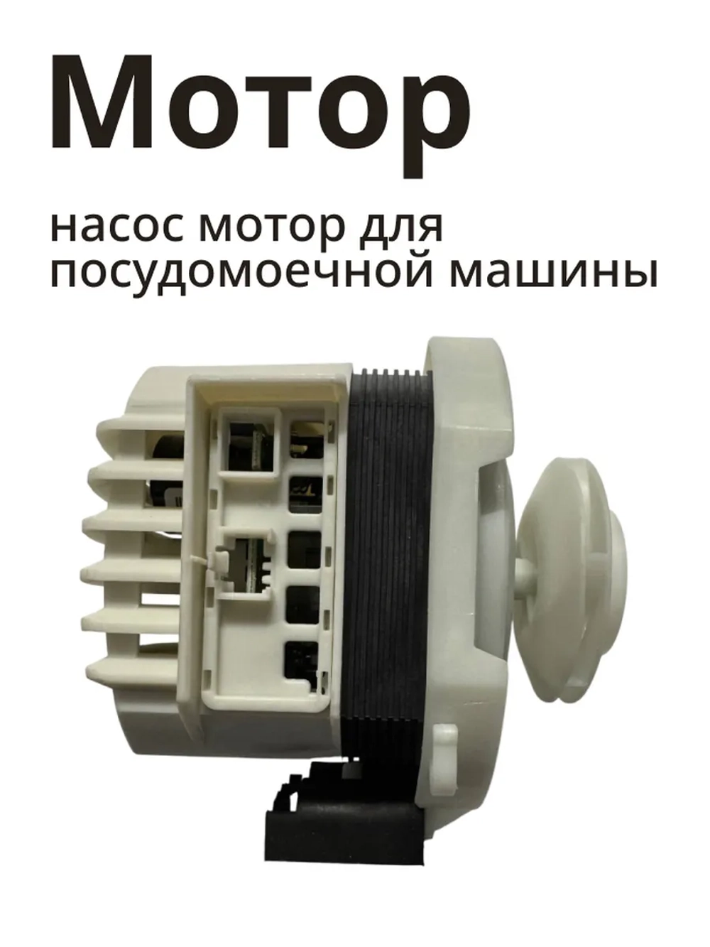 Насос (мотор) для посудомойки Indesit С00257903