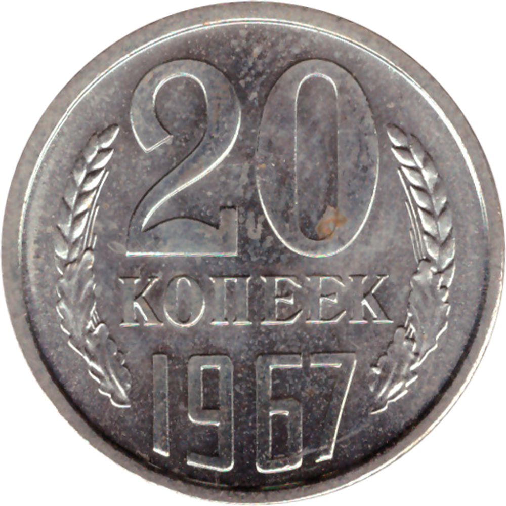 20 rкопеек 1967 XF (штемпельный блеск)