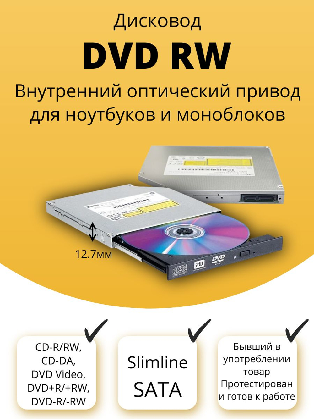 Оптический привод DVD-RW Slimline 12.7мм