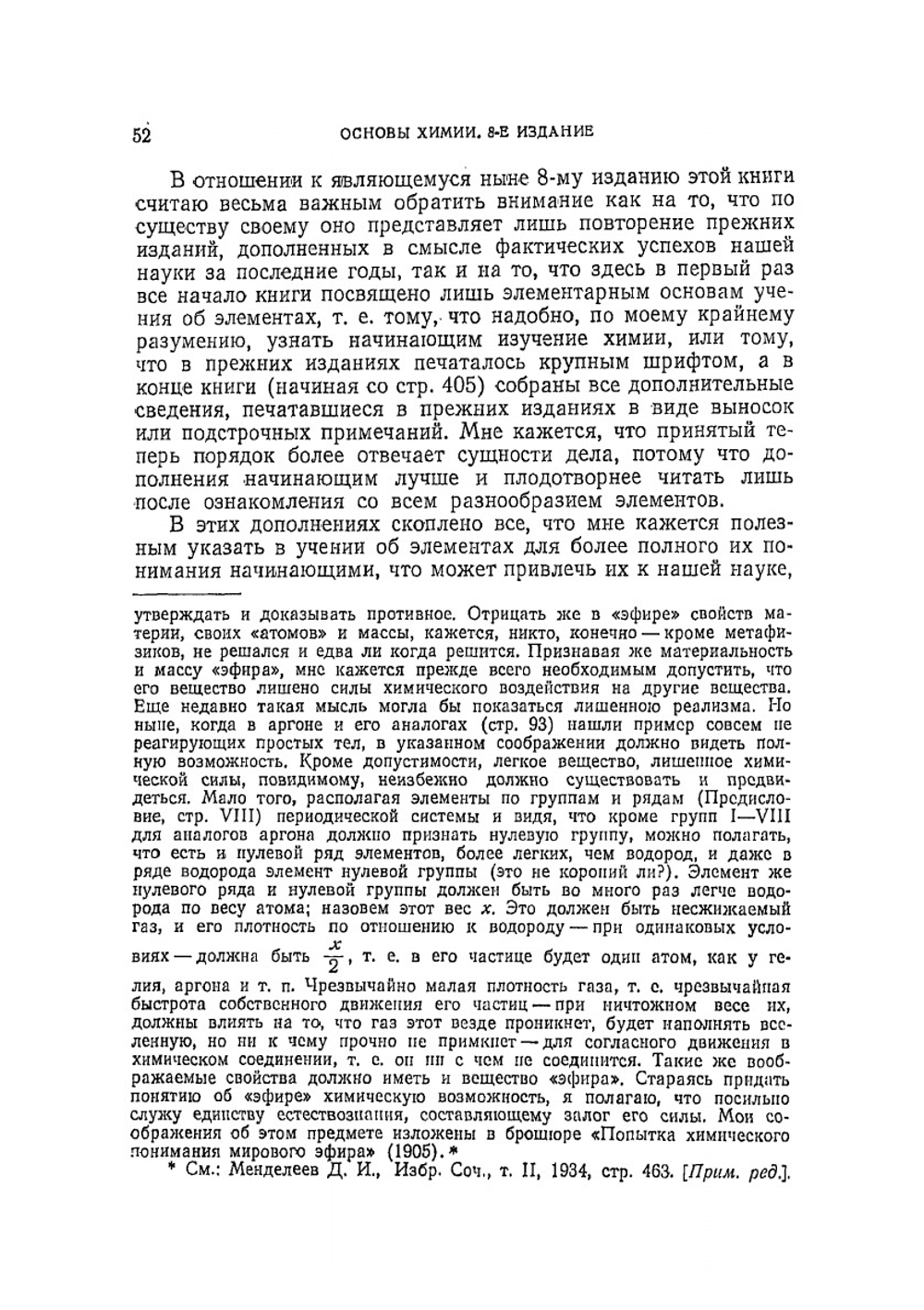 Основы химии | Д.И. Менделеев