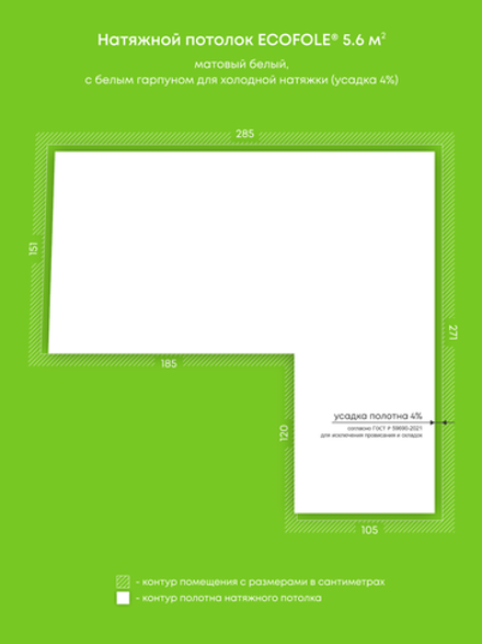 Матовый натяжной потолок 5.6 м2