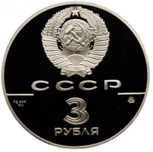 3 рубля 1988 год Софийский собор, Киев, XI век. Proof.