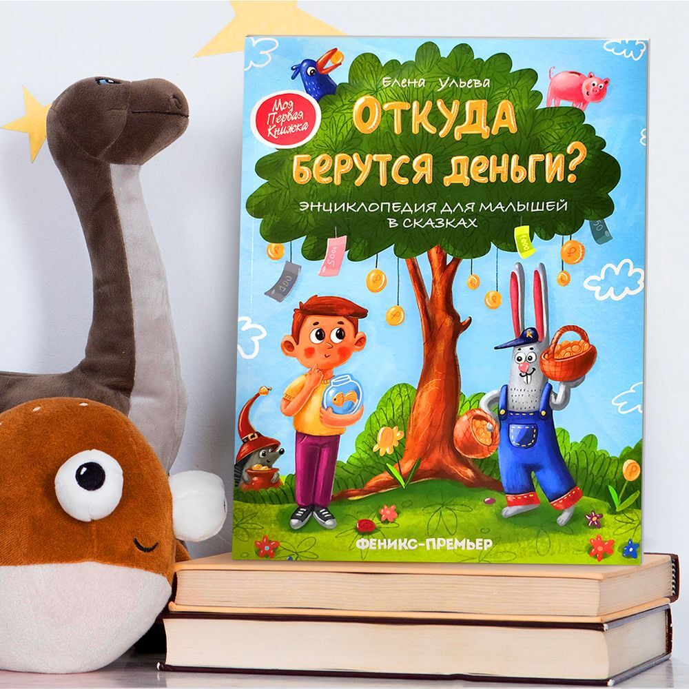 Откуда берутся деньги? Энциклопедия для малышей