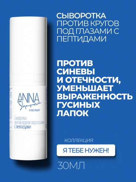 Cыворотка против кругов под глазами с пептидами, 30 мл
