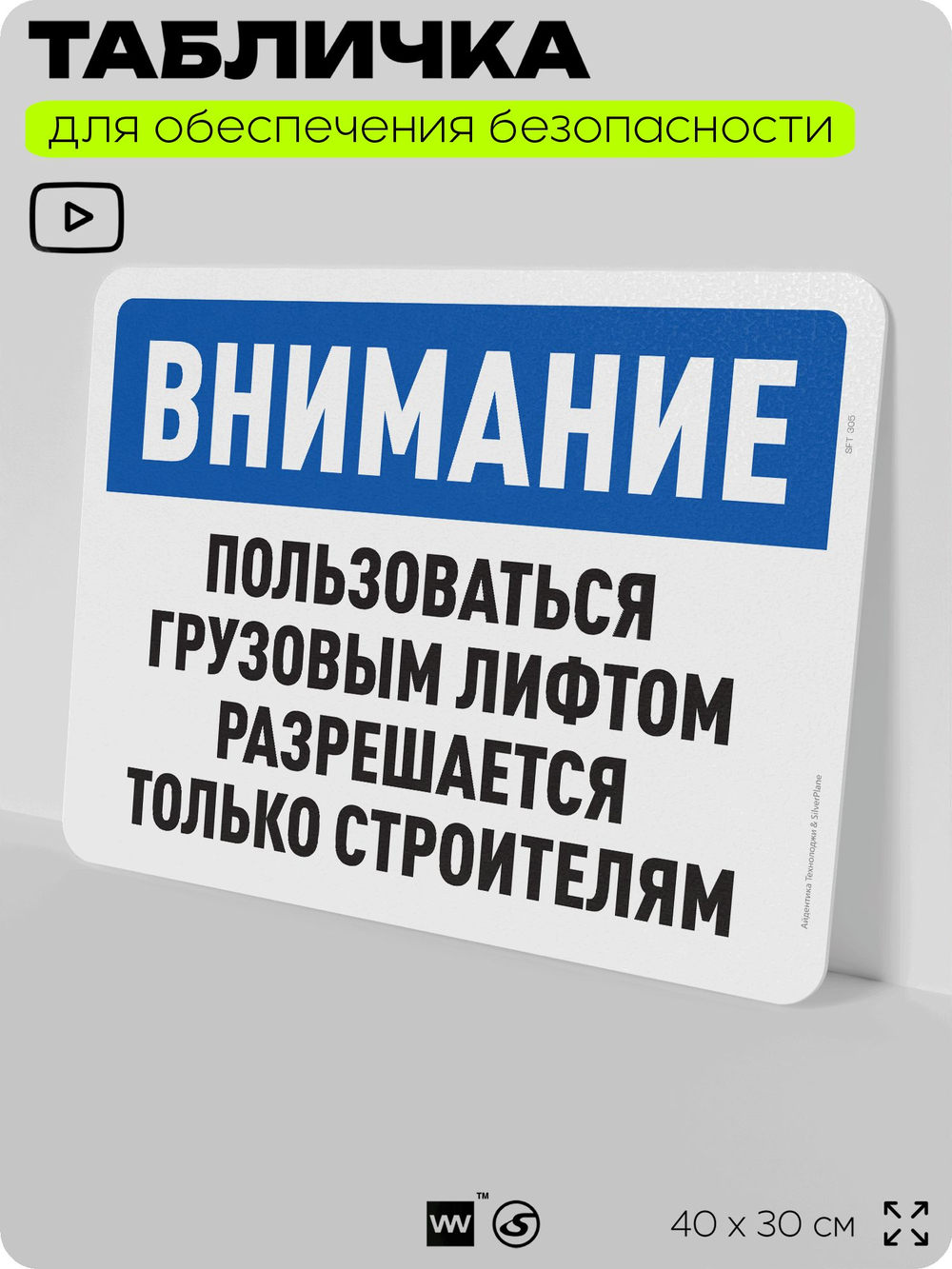 Табличка для обеспечения безопасности "Внимание, пользоваться грузовым лифтом разрешается только строителям", для офиса, по охране труда для предприятия, организаций, 40х30 см, Айдентика Технолоджи