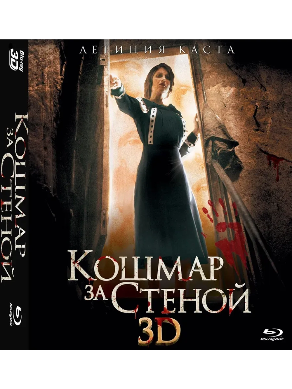 Кошмар за стеной 3D (2011) (BD-R) (3D Blu-Ray)