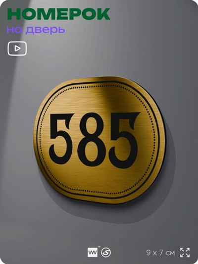Номерок на дверь квартиры 585, для кабинета, офиса, шильдик 9 х 7 см, золотистый, Айдентика Технолоджи