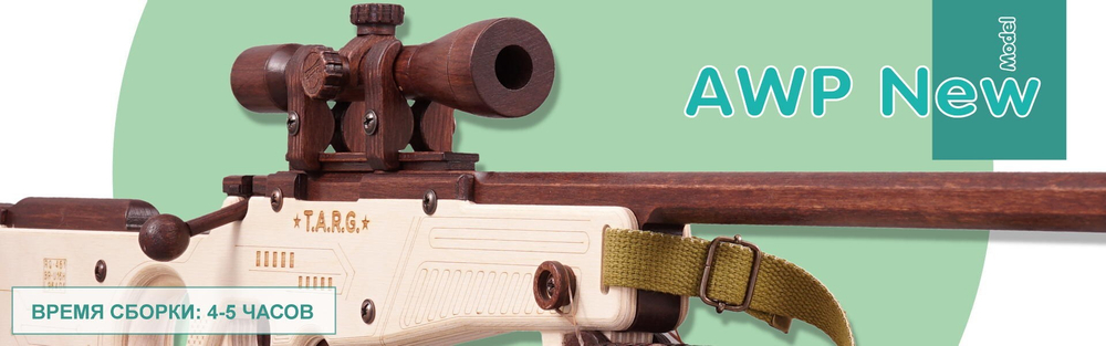 Снайперская винтовка AWP от TARG - деревянный конструктор, сборная модель, 3d пазл