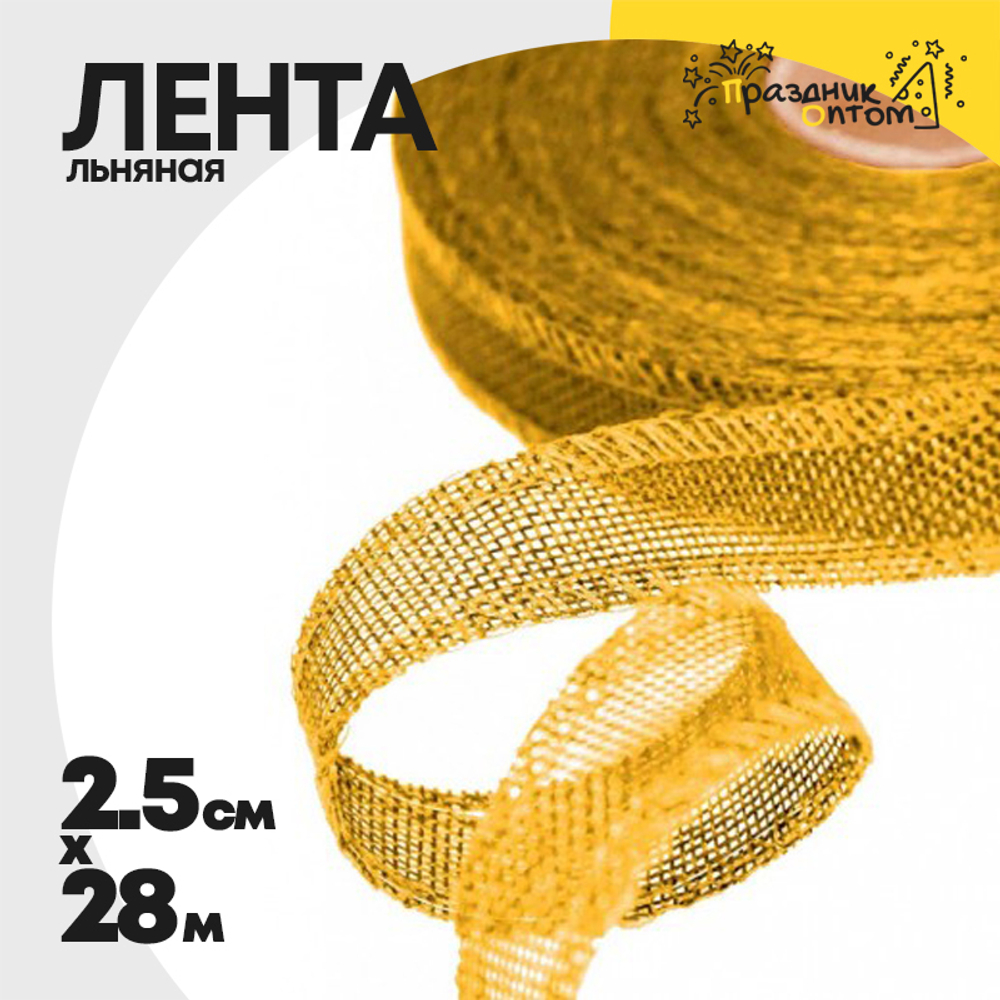 Лента Льняная 2,5см х 28м с проволокой (Желтый)