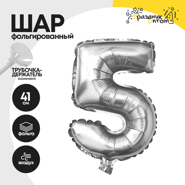 Воздушный шар "Цифра 5" серебряный, фольгированный
