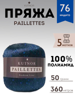 Пряжа Kutnor Paillettes, 5 мотков, 50 гр, 360 м. Цвет 76.