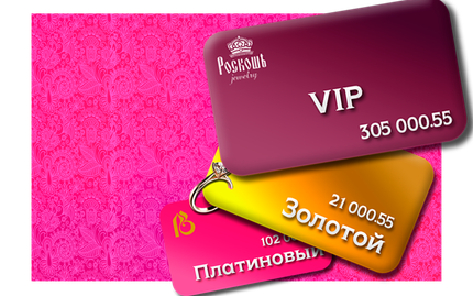 Карта "Дорогого клиента"