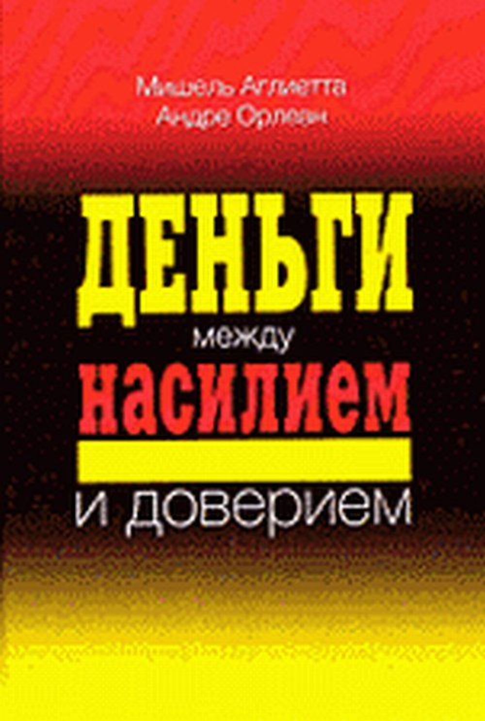 Деньги между насилием и доверием