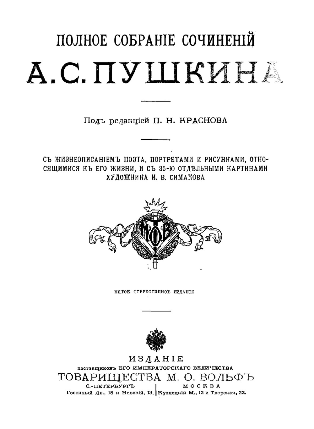 Полное собрание сочинений А. С. Пушкина: с жизнеописанием поэта, портретами и рисунками, относящимися к его жизни | Пушкин Александр Сергеевич