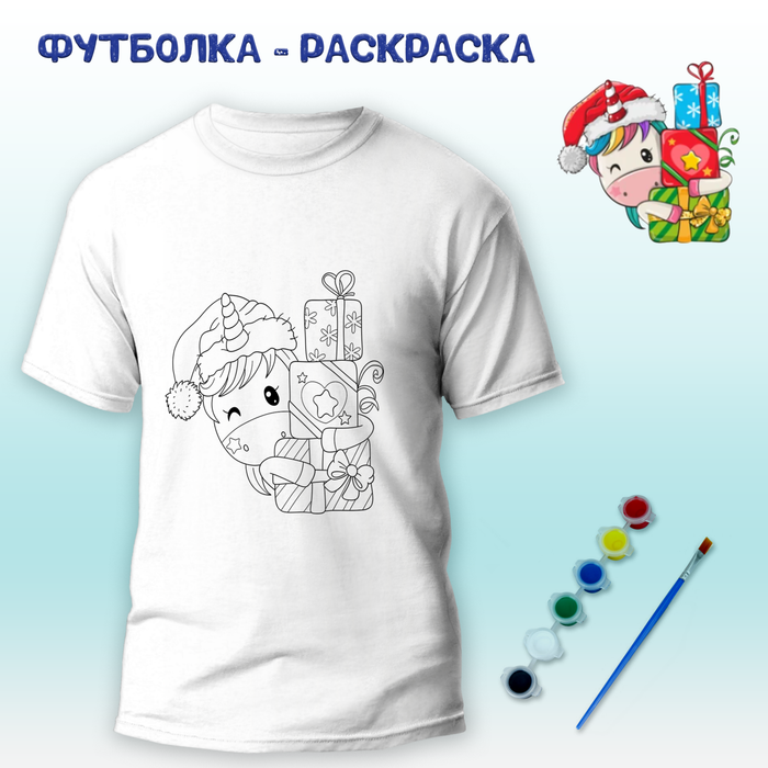 018-9283 Футболка-раскраска "Единорог с подарками" с красками+кисть - купить оптом в Москве