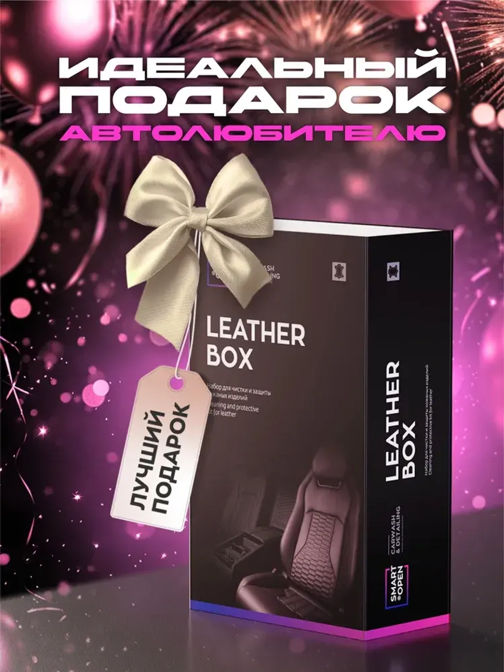 Smart Open LEATHER BOX Набор для чистки и защиты кожаных изделий