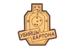 шеврон Убийцы картона ПВХ койот
