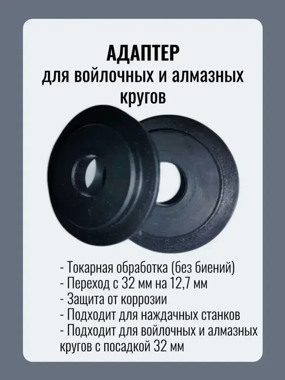 Переходник, адаптер для наждака на вал 12.7 для войлочных и алмазных кругов, переходник для наждака