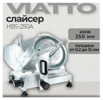 Слайсер VIATTO HBS-250A