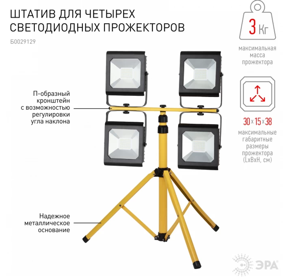 ЭРА Штатив для 4х прожекторов 4х10-100Вт&lt;3кг, 1,6м Аксессуары для прожекторов LPR-TRIPOD Б0029129