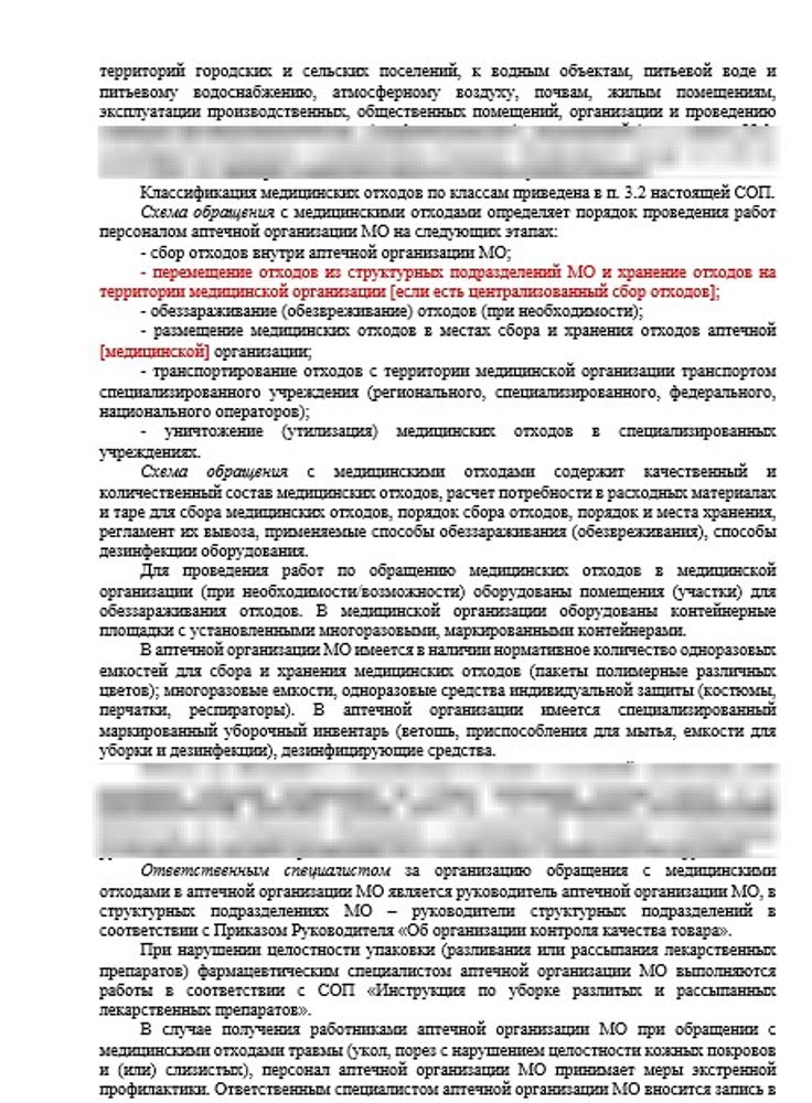 СОП «Схема обращения с медицинскими отходами в аптечной организации МО» в больничной аптеке