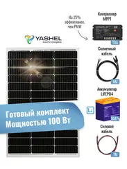 Автономная Солнечная Электростанция Yashel 100 Вт с АКБ
