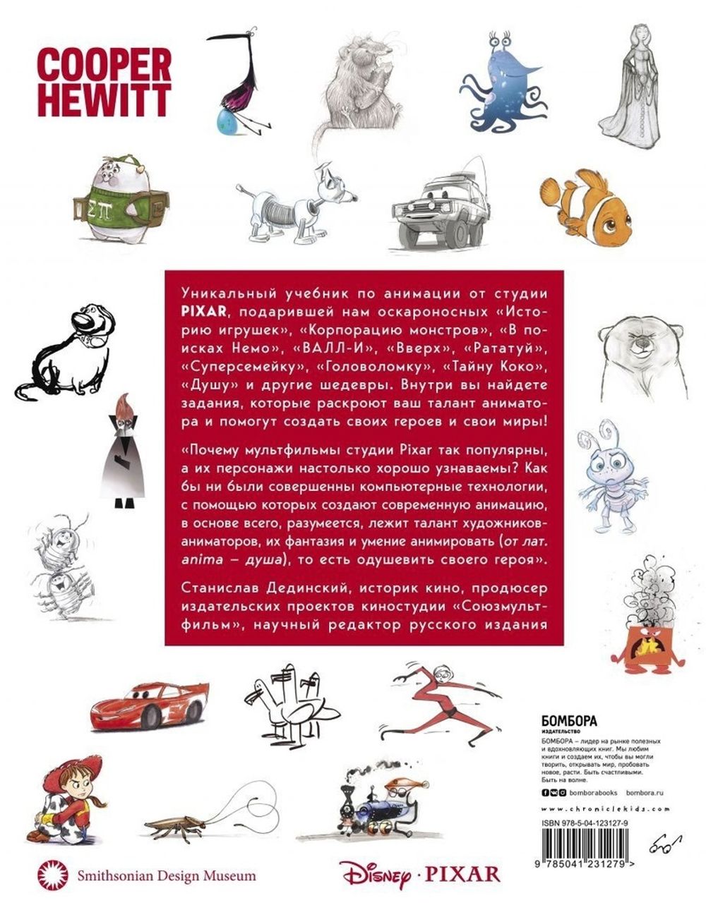 Стань аниматором с Pixar: 45 заданий для создания собственных персонажей, историй и вселенных