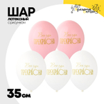 Шар латексный 35см Всегда прекрасна! (Белый, Розовый)