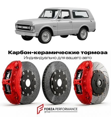 Карбон-керамическая тормозная система для Chevrolet Blazer I 1995-2005 Шевроле