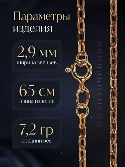 Цепочка Якорь прессованный серебро в позолоте, ширина 2,9 мм