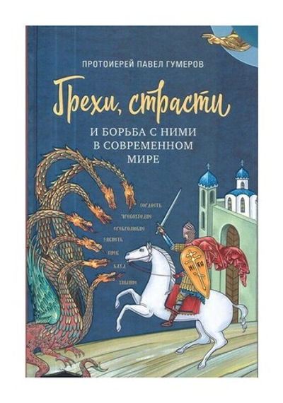 Грехи, страсти и борьба с ними в современном мире. Протоиерей Павел Гумеров