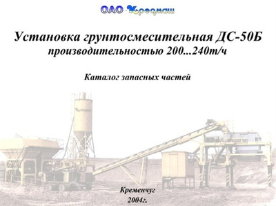 Грунтосмесительная установка ДС-50Б