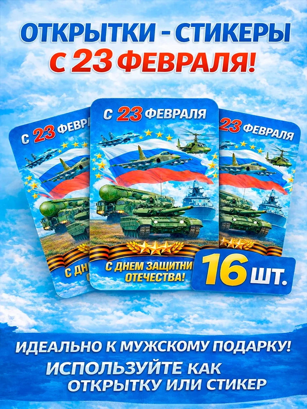 Открытки-стикеры с 23 февраля