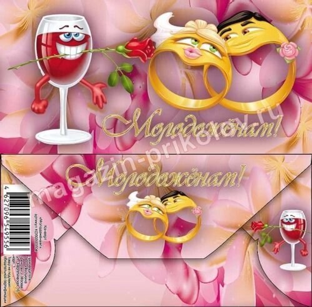 Свадебный конверт для денег «Молодожёнам!»