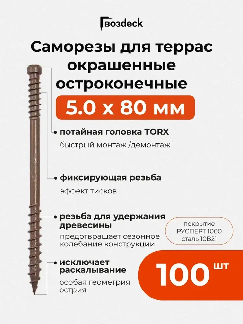 Саморез по дереву Gwozdeck для Террасной доски Потайной 5,0*80 Окрашенный Остроконечный Torx15 Упаковка 100 шт., подходит для ДЖЕТ 90