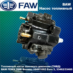 Насос топливный высокого давления (ТНВД) BAW FENIX (БАВ ФЕНИКС) 1044/1065/33462/33460 Euro 4, FAW (ФАВ) 1031, 1041, 1051 E4