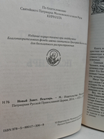 Новый Завет. Псалтирь