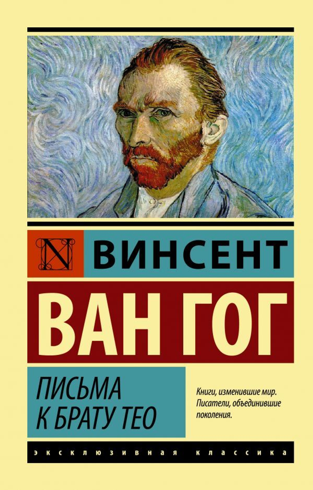 Письма к брату Тео. Винсент Ван Гог