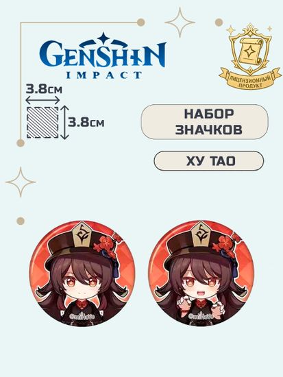 Значки Геншин Импакт Ху Тао 2 шт / Genshin Impact Hu Tao Memory of Meeting