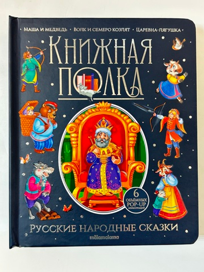 Книжная полка. РУССКИЕ НАРОДНЫЕ СКАЗКИ