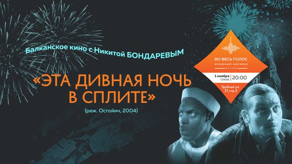 &quot;Эта дивная ночь в Сплите&quot; (2004): балканское кино с Никитой Бондаревым