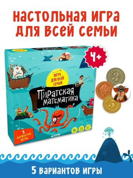 Время играть. Пиратская математика